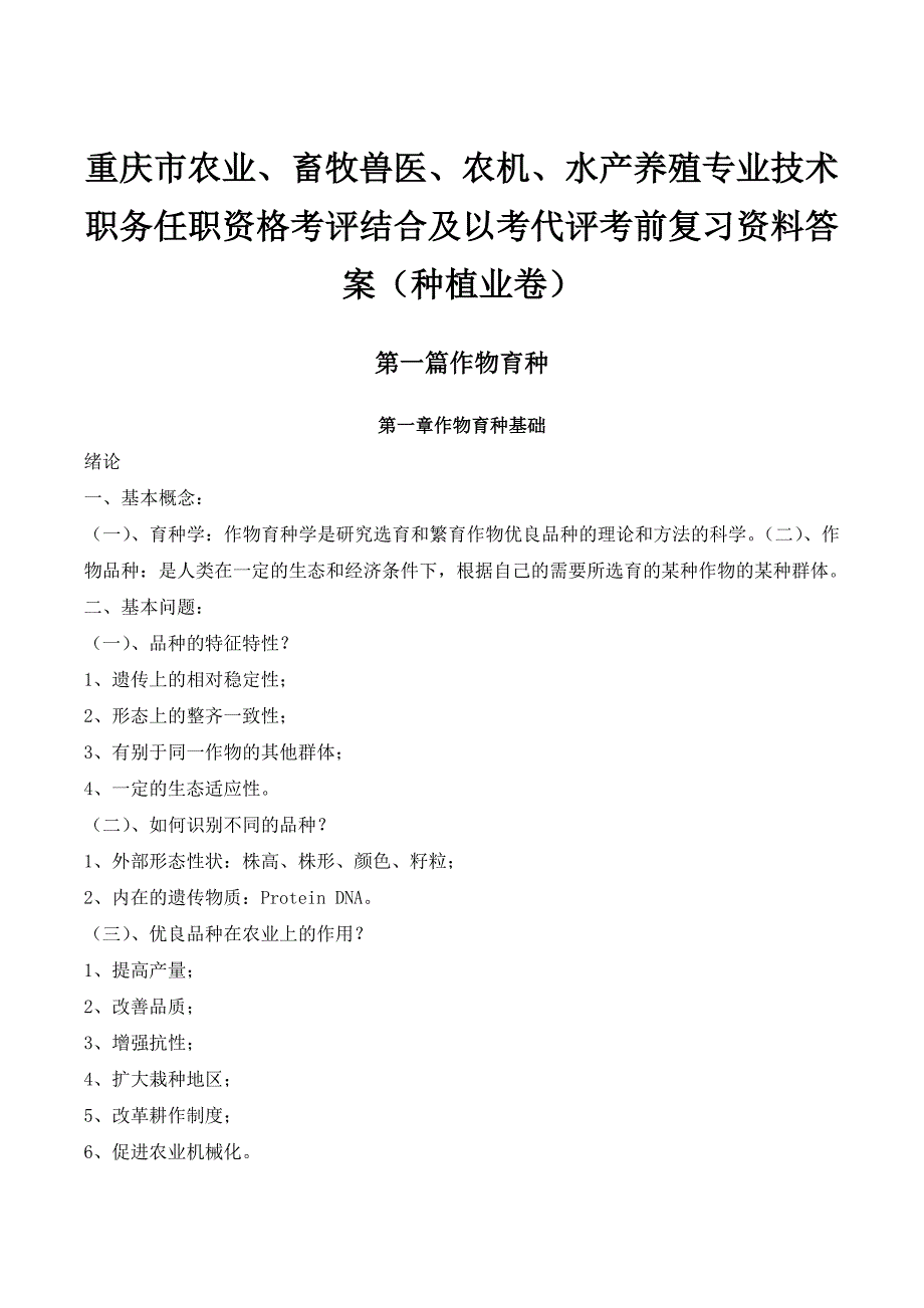 重庆市农业、畜牧兽医、农机、水产养殖专业技术职务任职资格考评结合及以考代评考前复习资料答案（种植业卷）_第1页