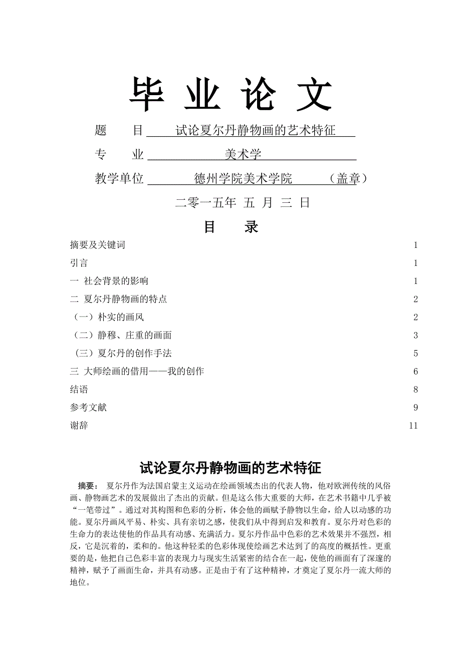 试论夏尔丹静物画的艺术特征_第1页