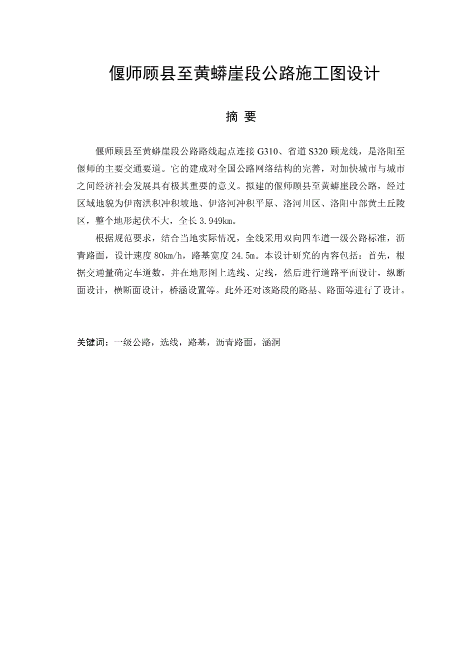 偃师顾县至黄蟒崖段公路施工图设计毕业设计论文_第1页