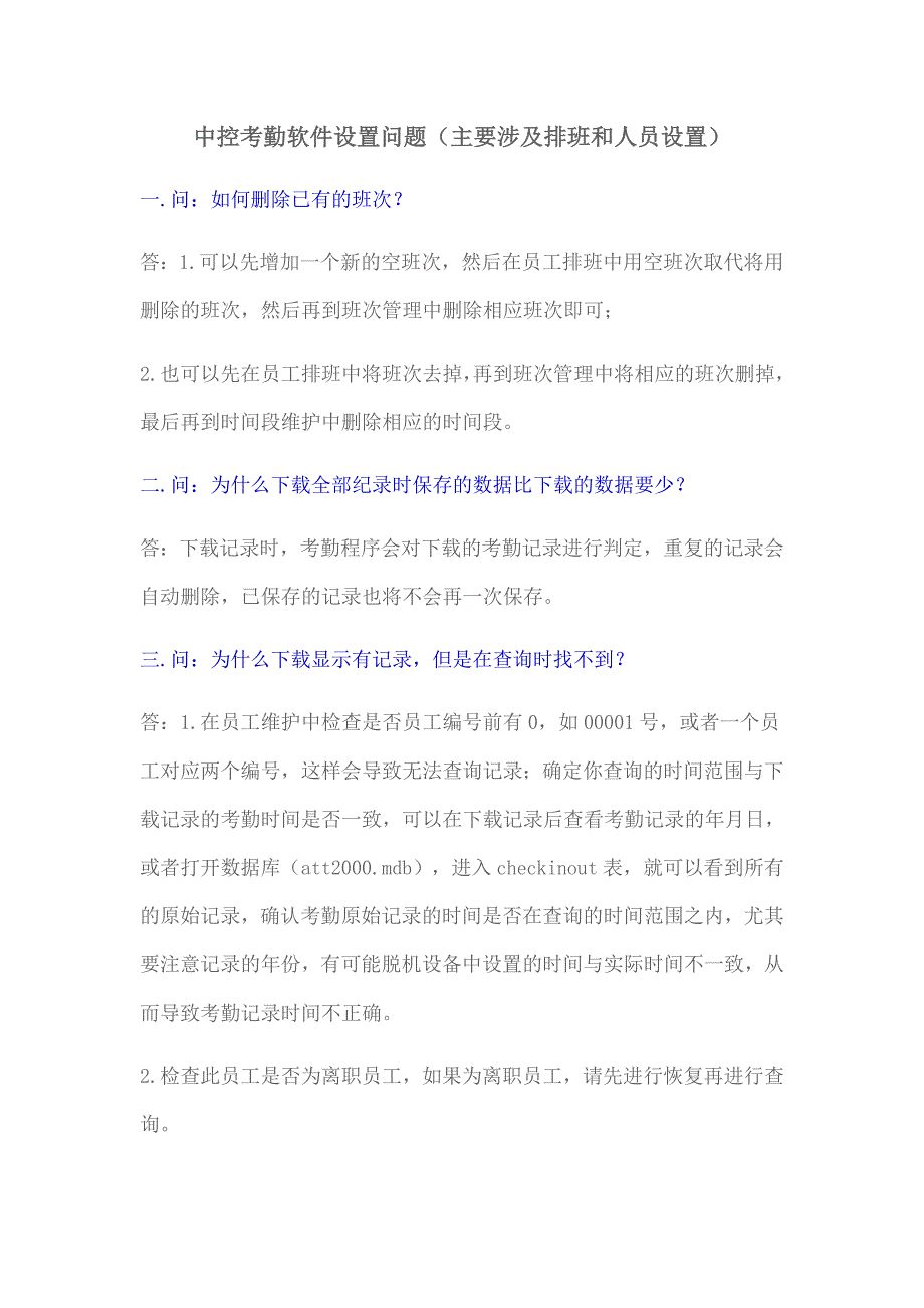 中控考勤软件设置问题解析_第1页