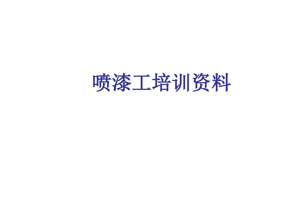 喷漆工培训教材._第1页