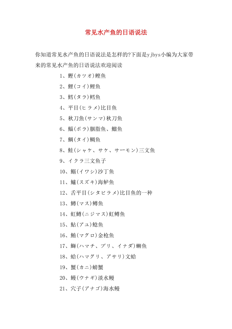 常见水产鱼的日语说法_第1页