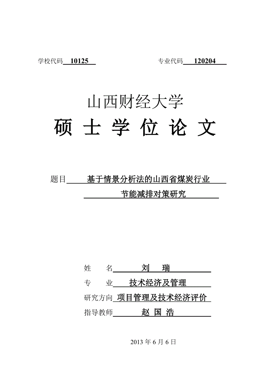 基于情景分析法的山西省煤炭行业节能减排对策研究_第1页