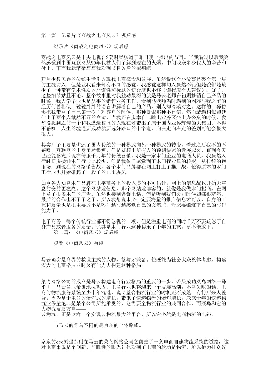 纪录片《商战之电商风云》观后感(精选多 篇).docx_第1页