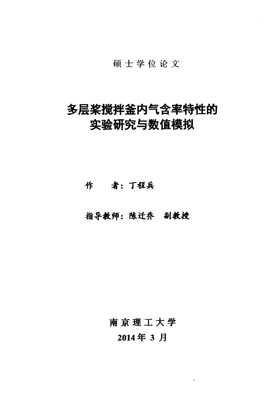 多层桨搅拌釜内气含率特性的实验研究与数值模拟_第1页