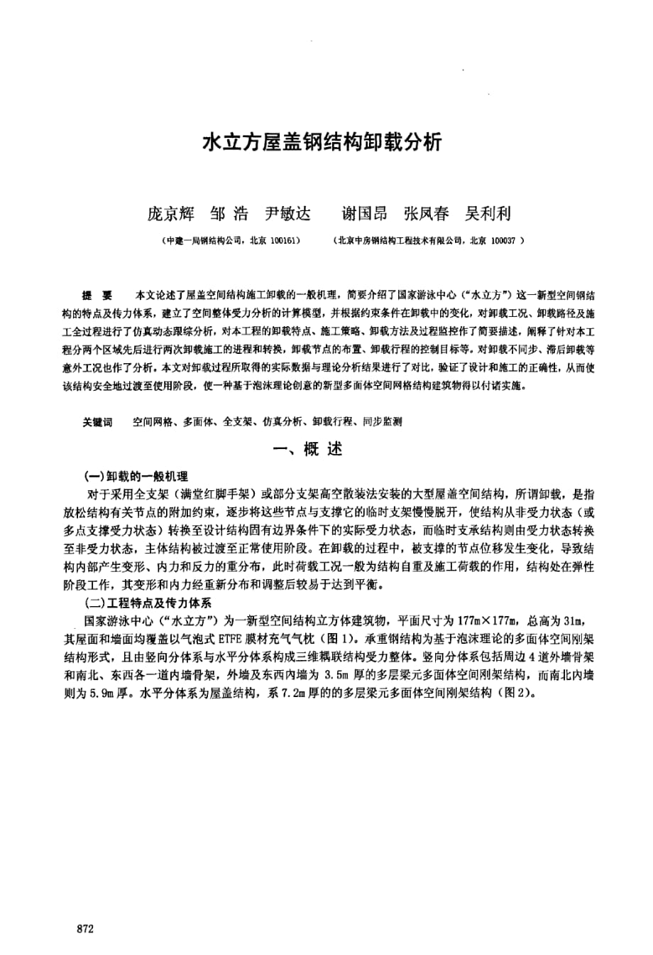 水立方屋盖钢结构卸载分析_第1页