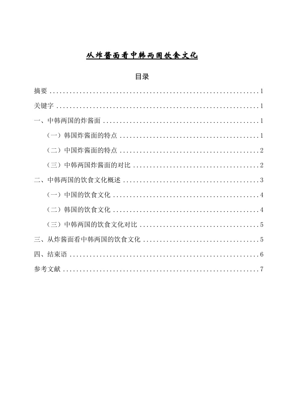从炸酱面看中韩两国饮食文化毕业论文_第1页