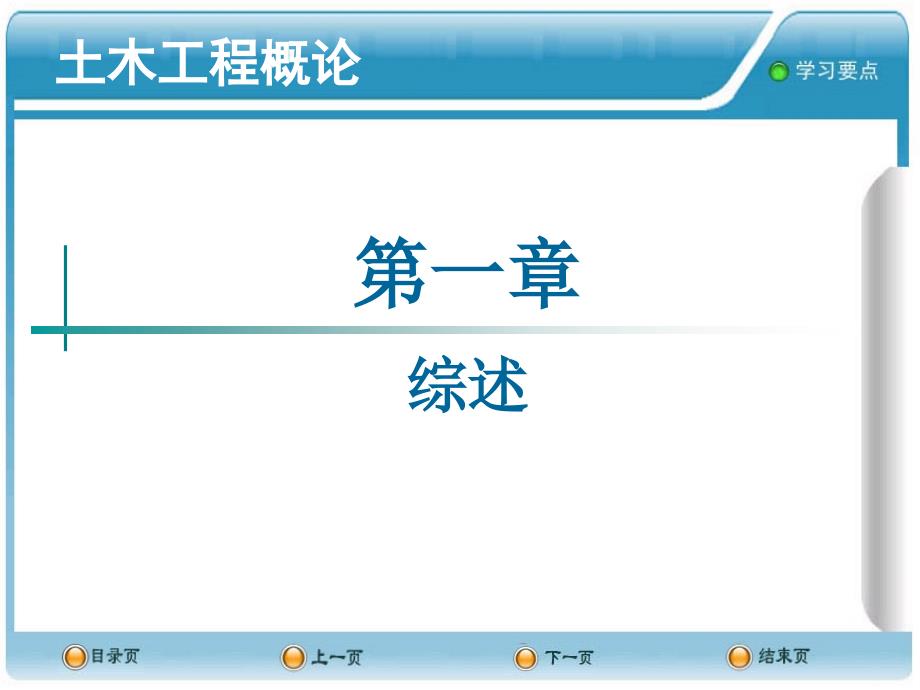 土木工程概论第一章._第1页