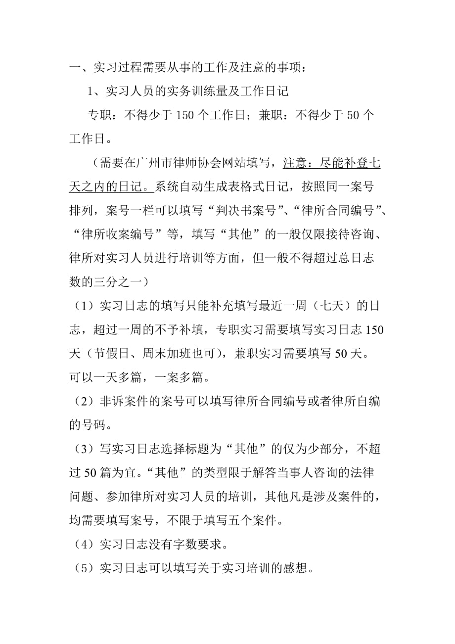 实习过程需要从事的工作及注意的事项_第1页