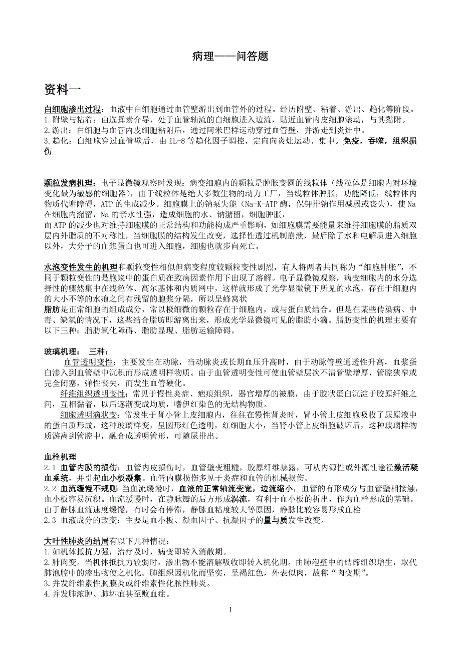 《兽医病理学教学课件》病理——大题_第1页