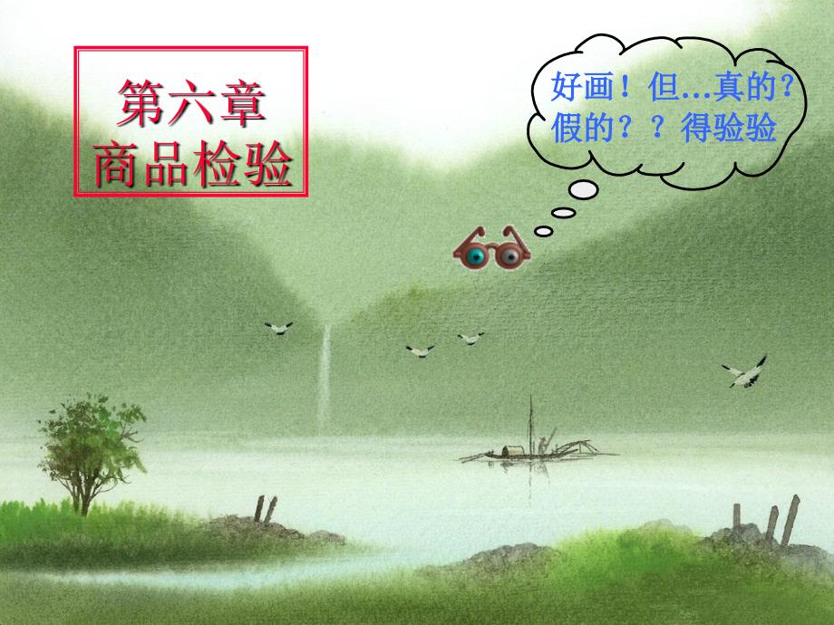 国际贸易实务 第六章商品检验._第1页