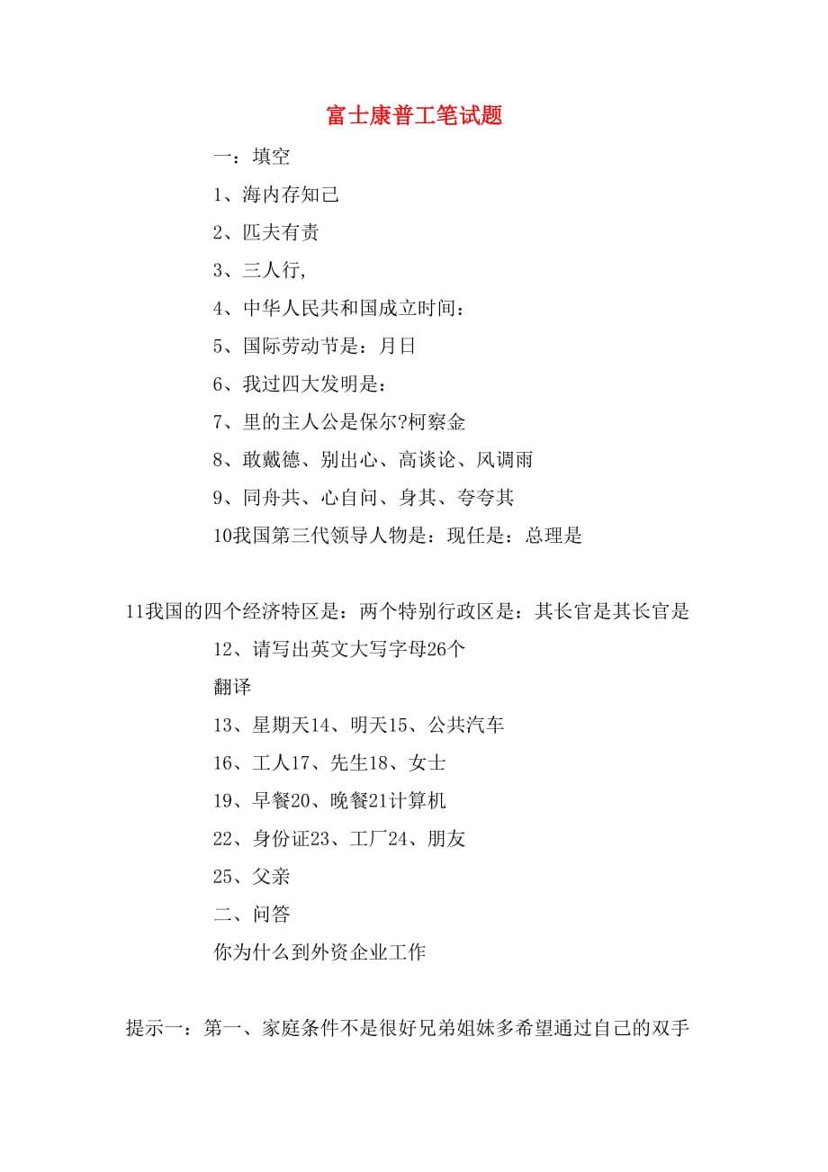 富士康普工笔试题_第1页