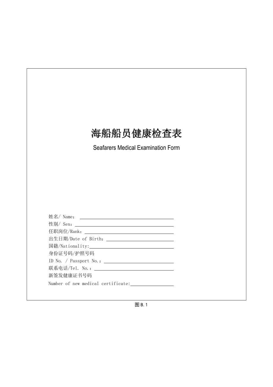 海船船员健康检查表与健康证办理指定医院_第1页