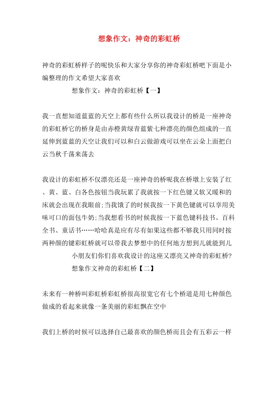想象作文：神奇的彩虹桥_第1页