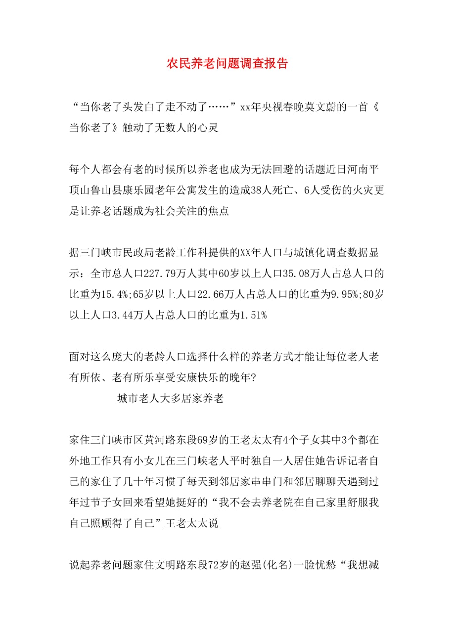 农民养老问题调查报告_第1页