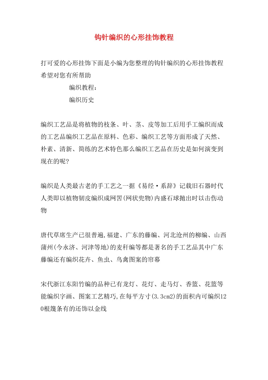钩针编织的心形挂饰教程_第1页