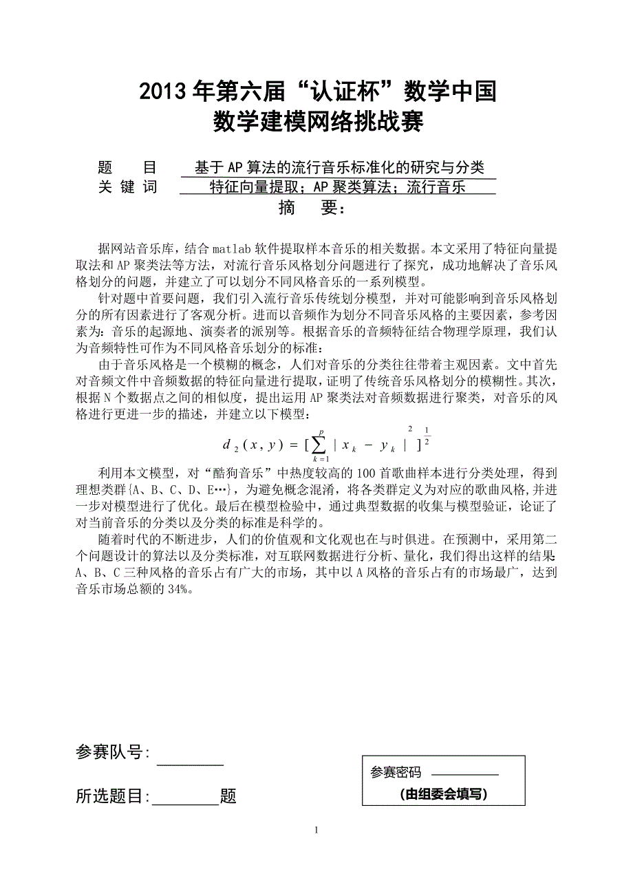 基于ap算法的流行音乐标准化的研究与分类_数学建模论文_第1页