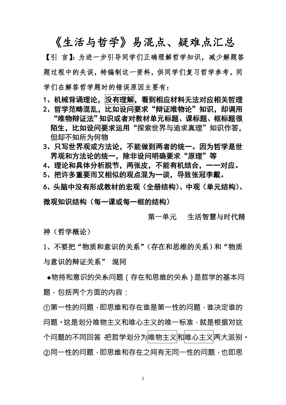 哲学易混点疑难点剖析(1)要点_第1页