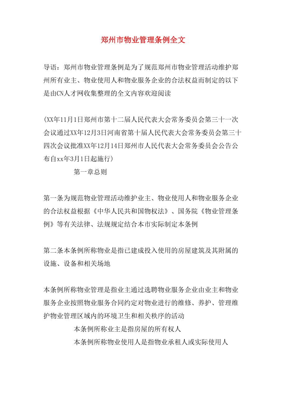 郑州市物业管理条例全文_第1页