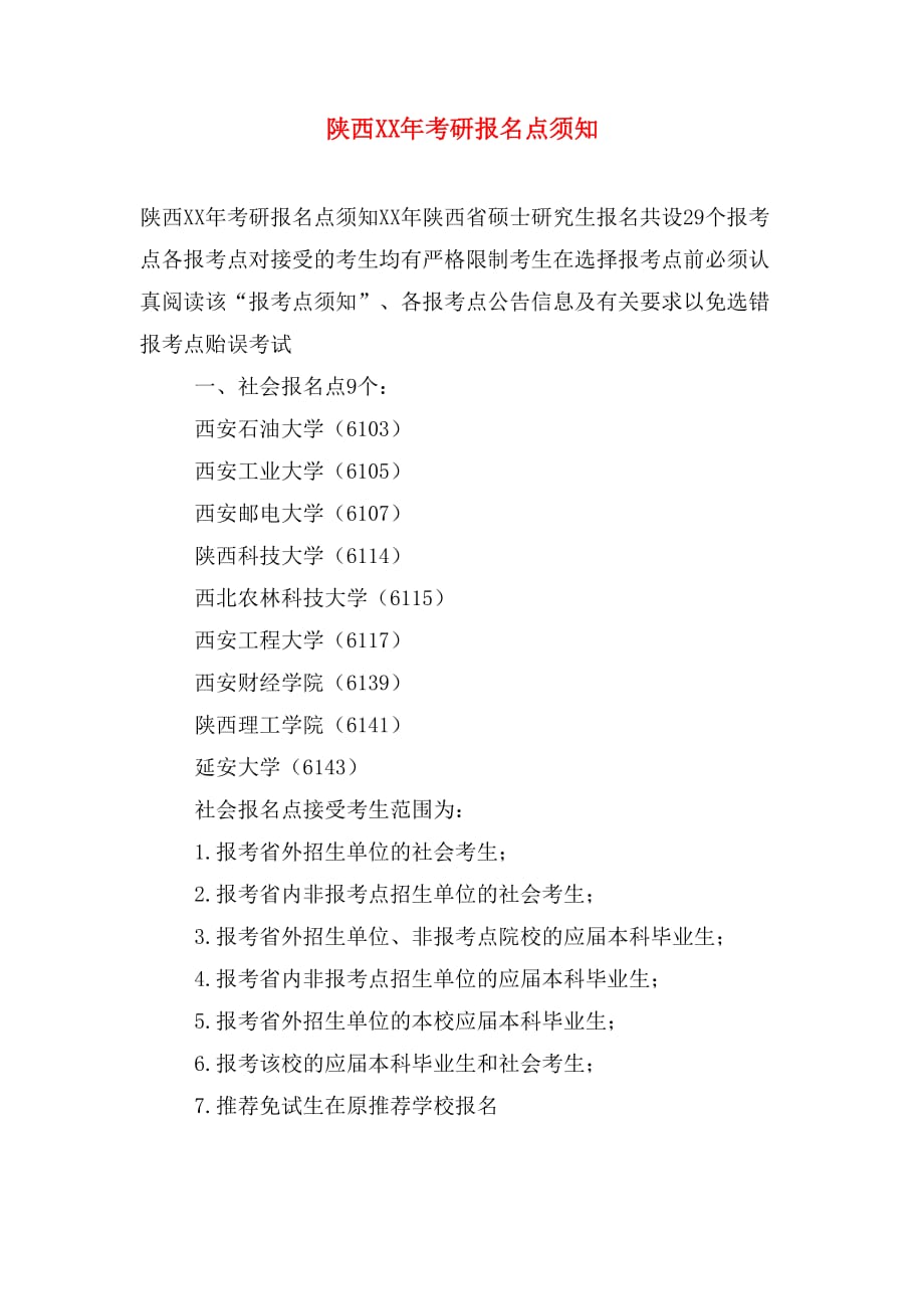 陕西xx年考研报名点须知_第1页