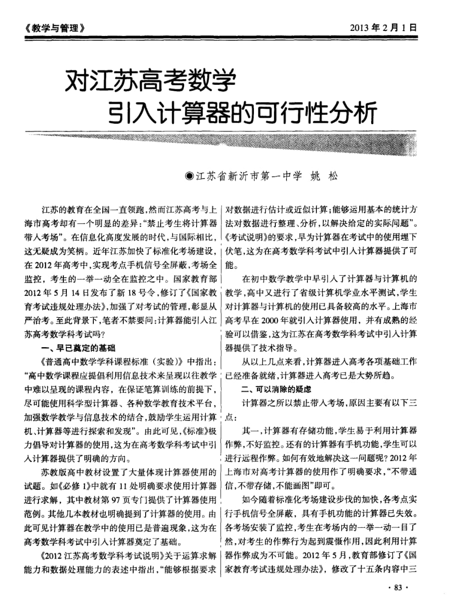 对江苏高考数学引入计算器的可行性分析.pdf_第1页