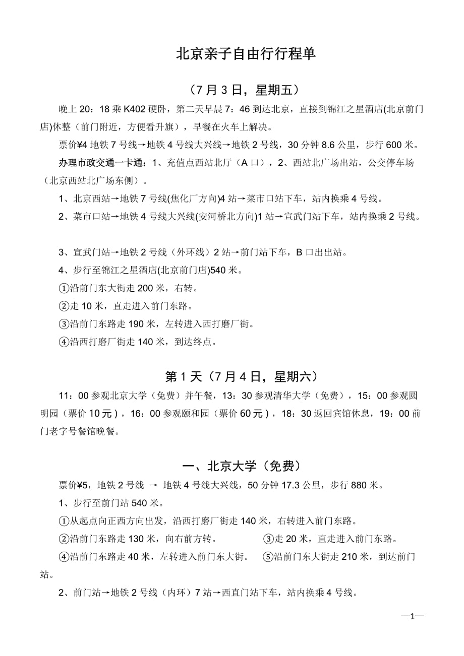 北京亲子自由行行程单解析_第1页