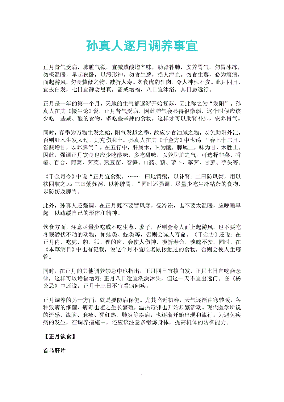 逐月调养事宜概要_第1页