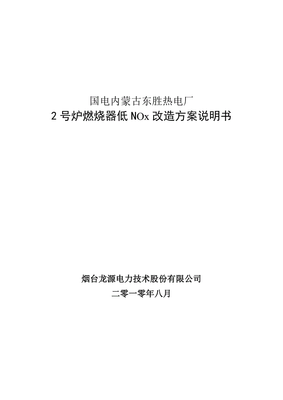 蒙古东胜热电厂2号炉燃烧器低NOx改造方案说明书解析_第1页