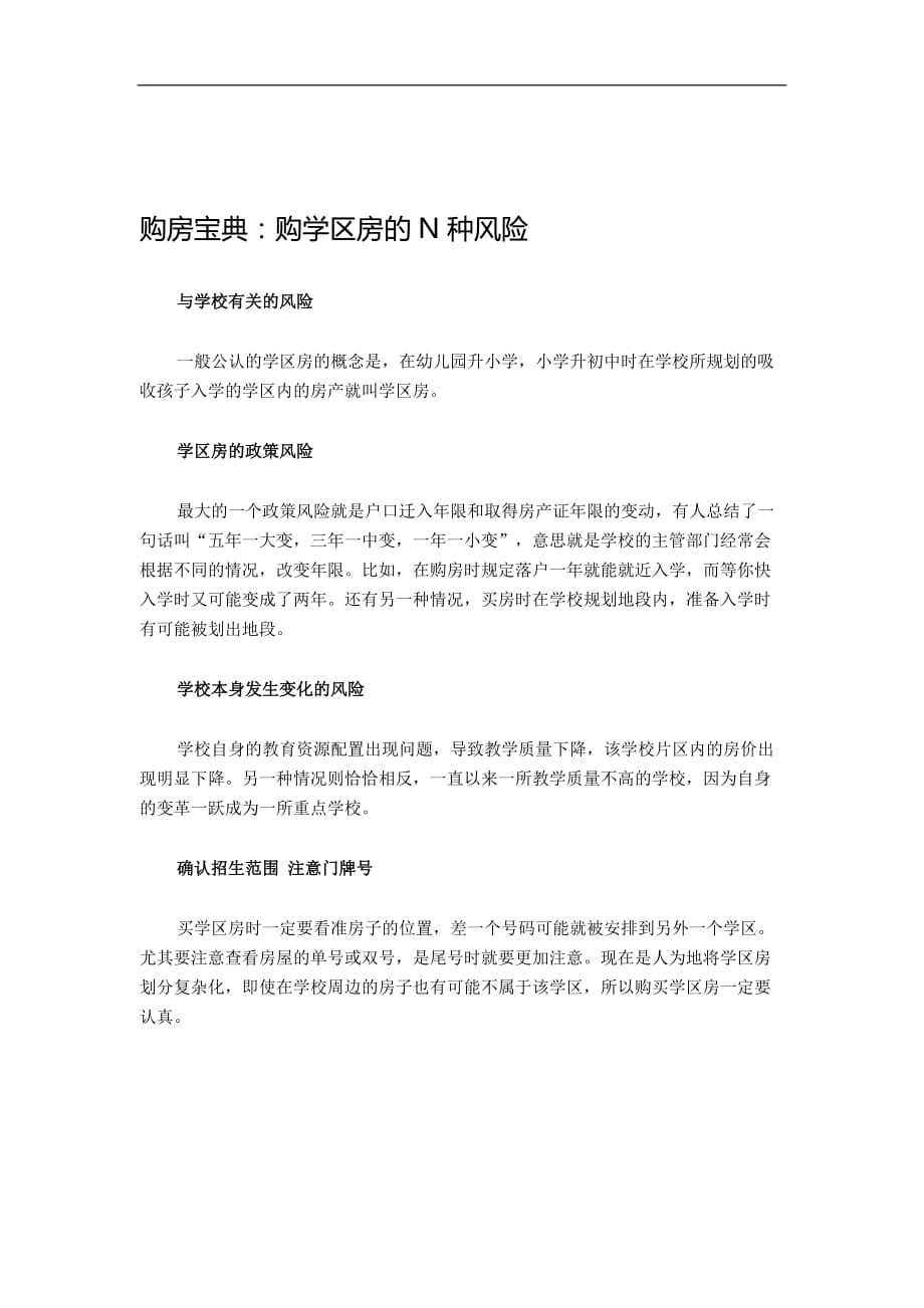 购房宝典：购学区房的n种风险_第1页