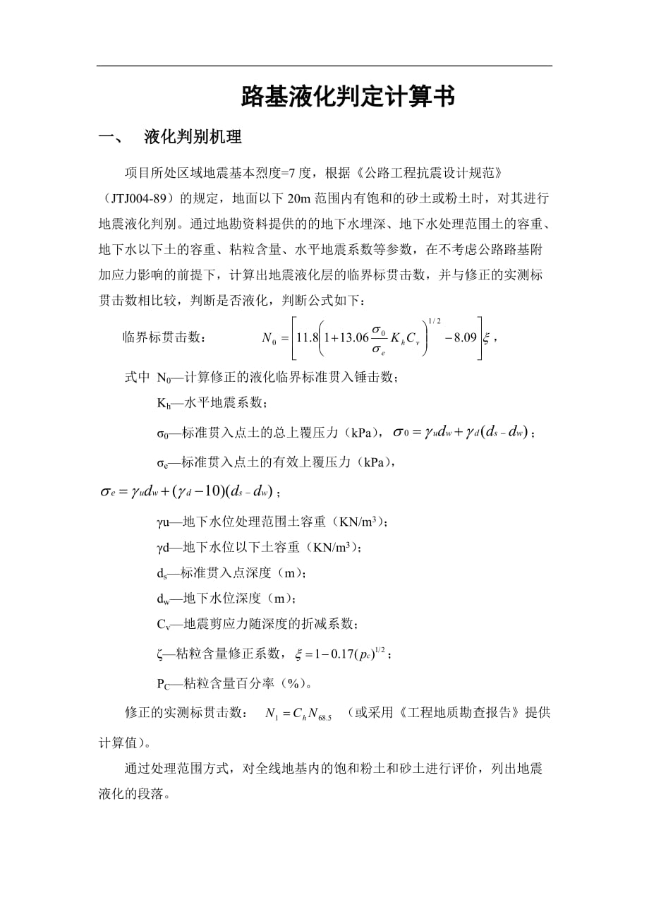 路基液化判定计算书解析_第1页