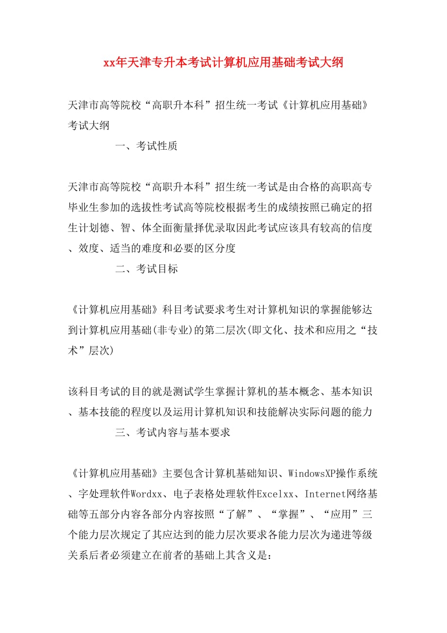 xx年天津专升本考试计算机应用基础考试大纲_第1页
