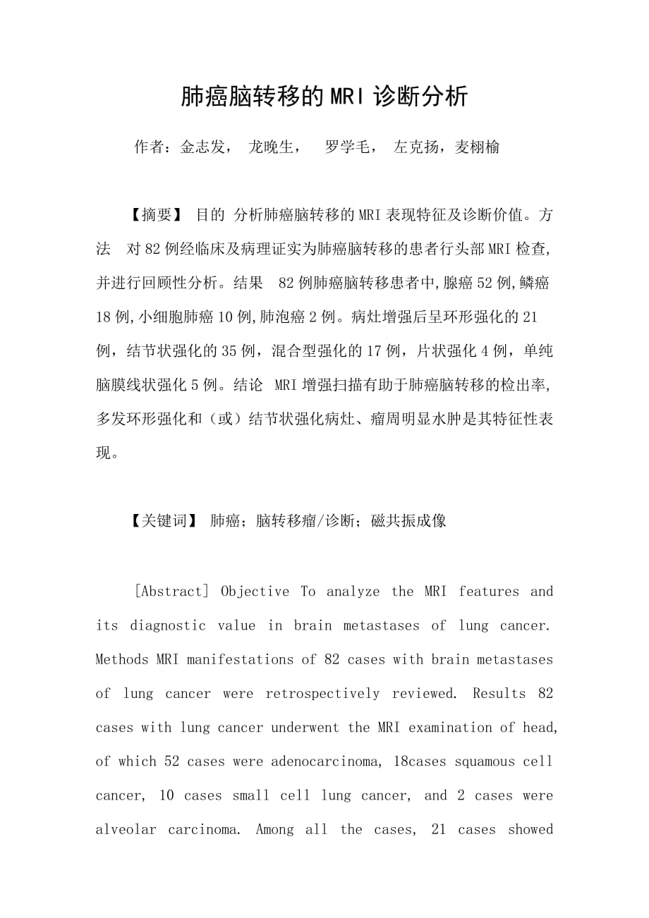 肺癌脑转移的mri诊断分析_第1页
