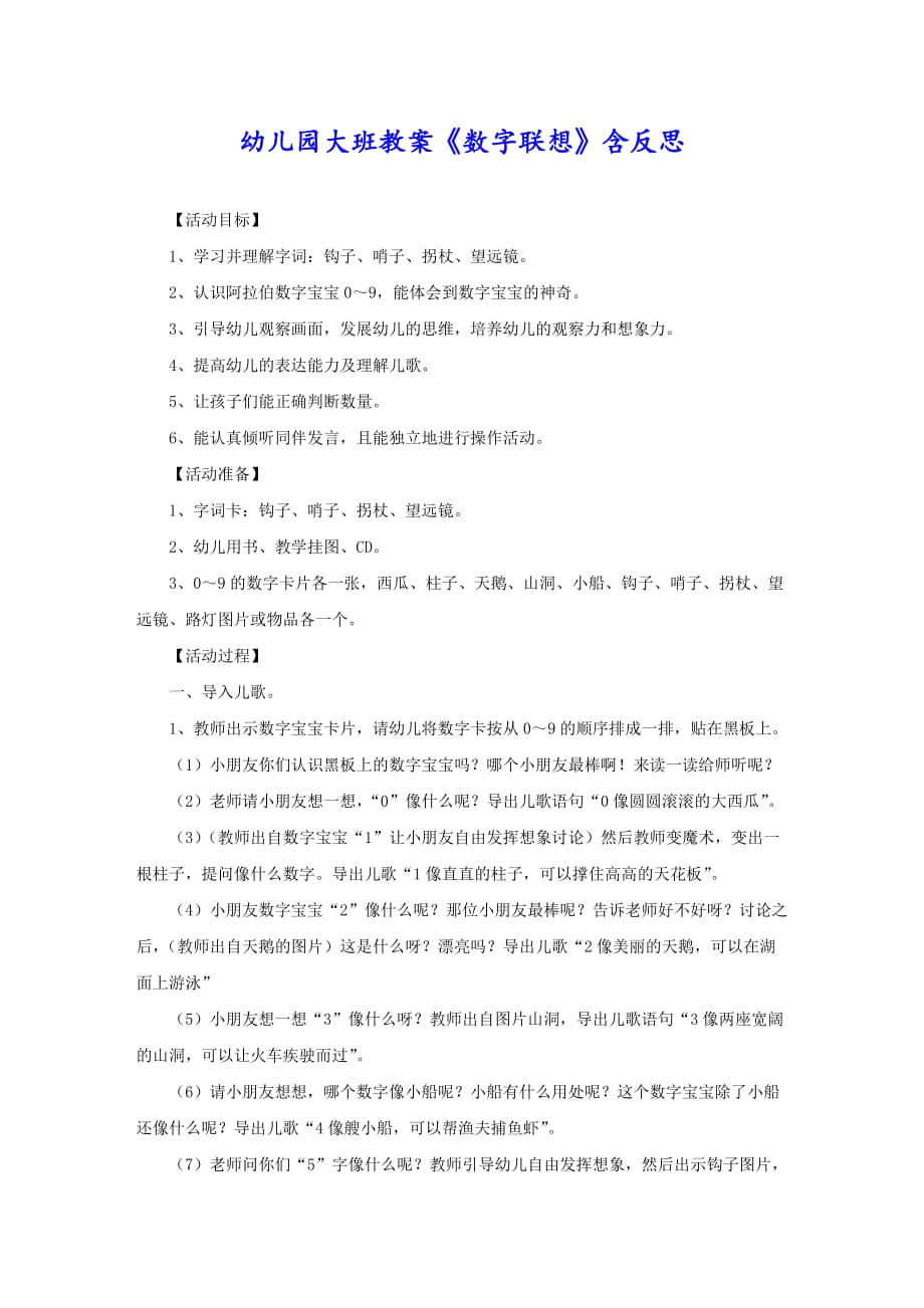 幼儿园大班教案《数字联想》含反思_第1页