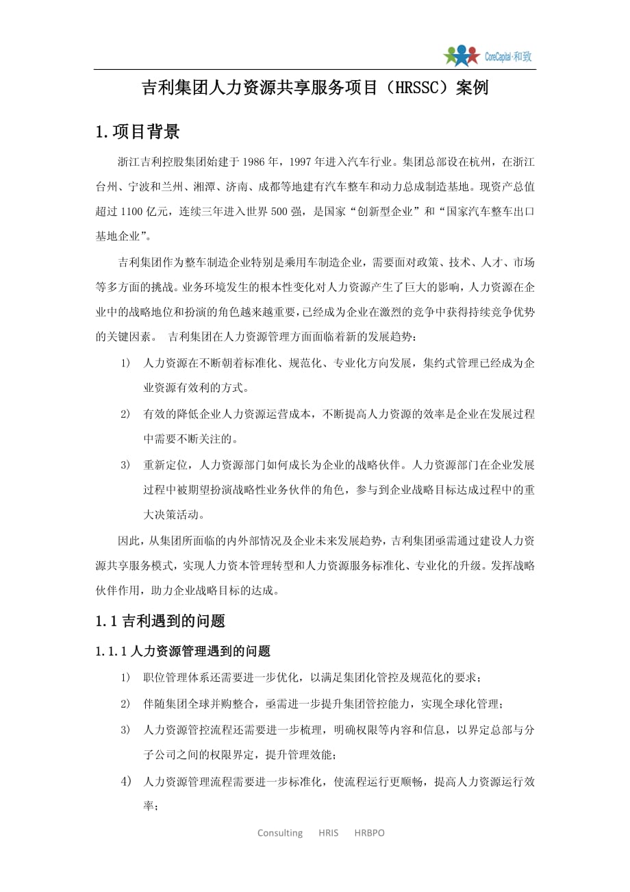 吉利人力资源共享服务项目(HRSSC)案例_第1页