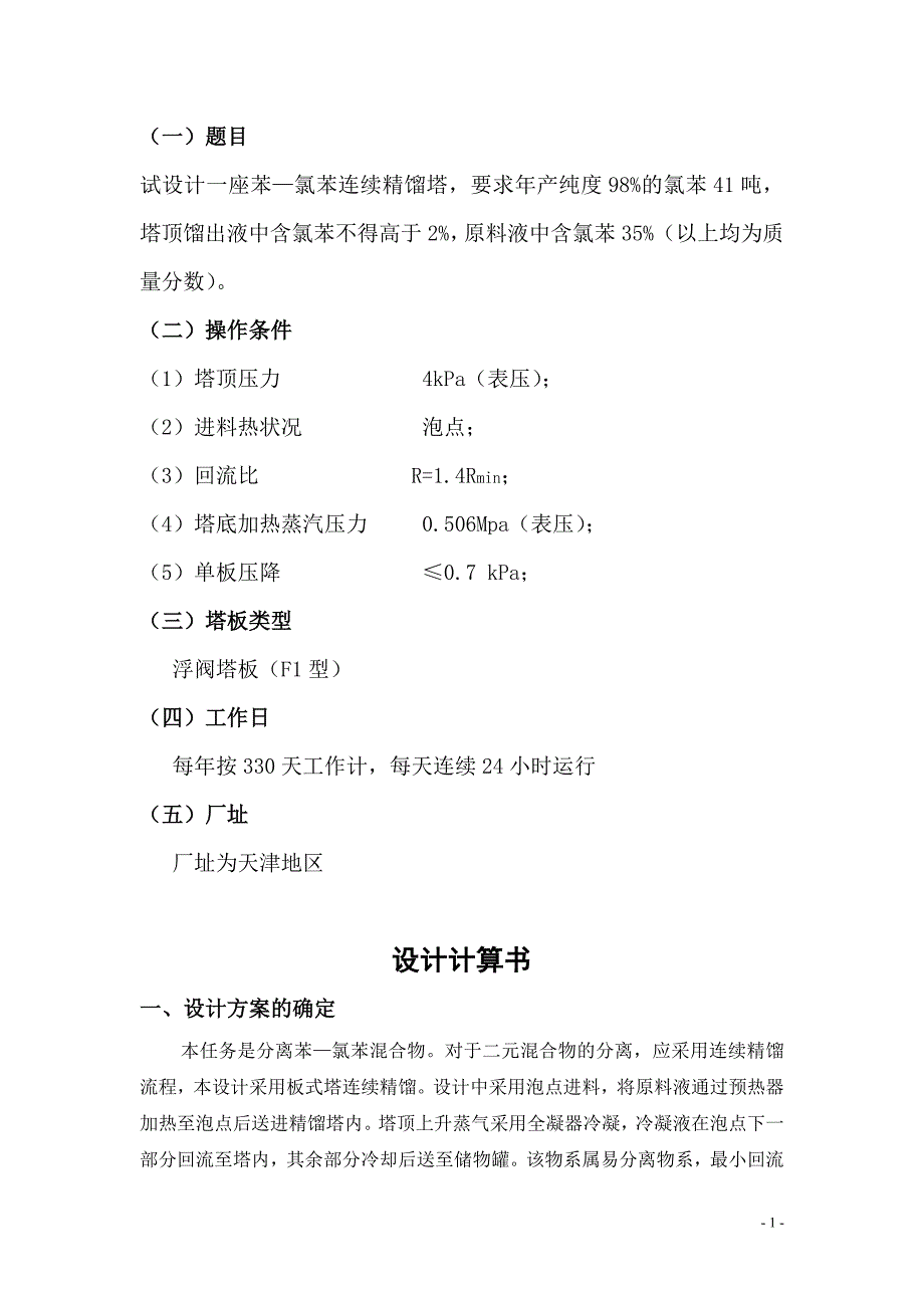 化工原理课程设计苯与氯苯的分离._第1页