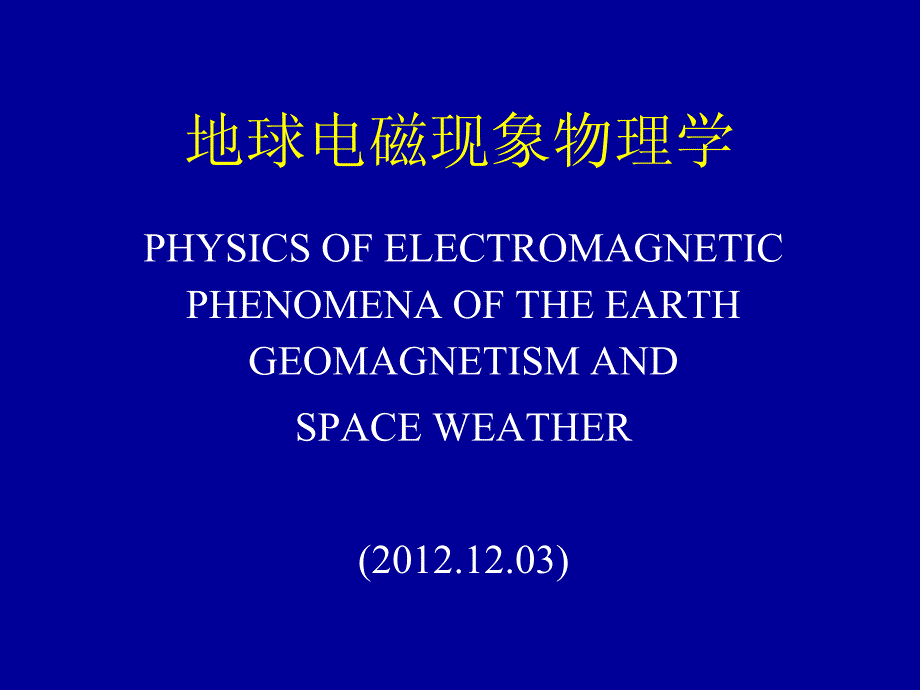 地球电磁现象物理学6-2_121203_第1页
