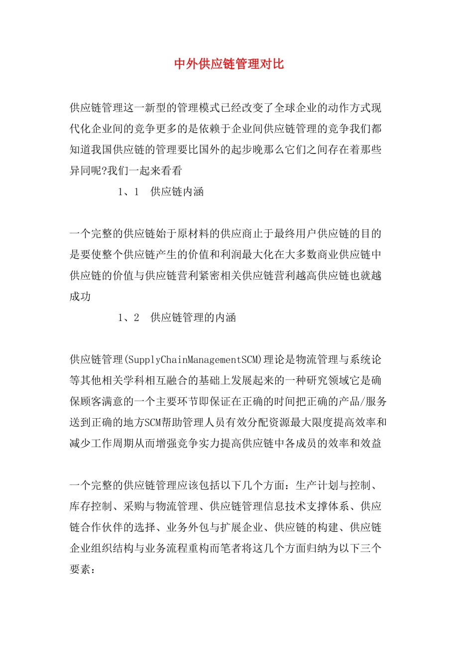 中外供应链管理对比_第1页