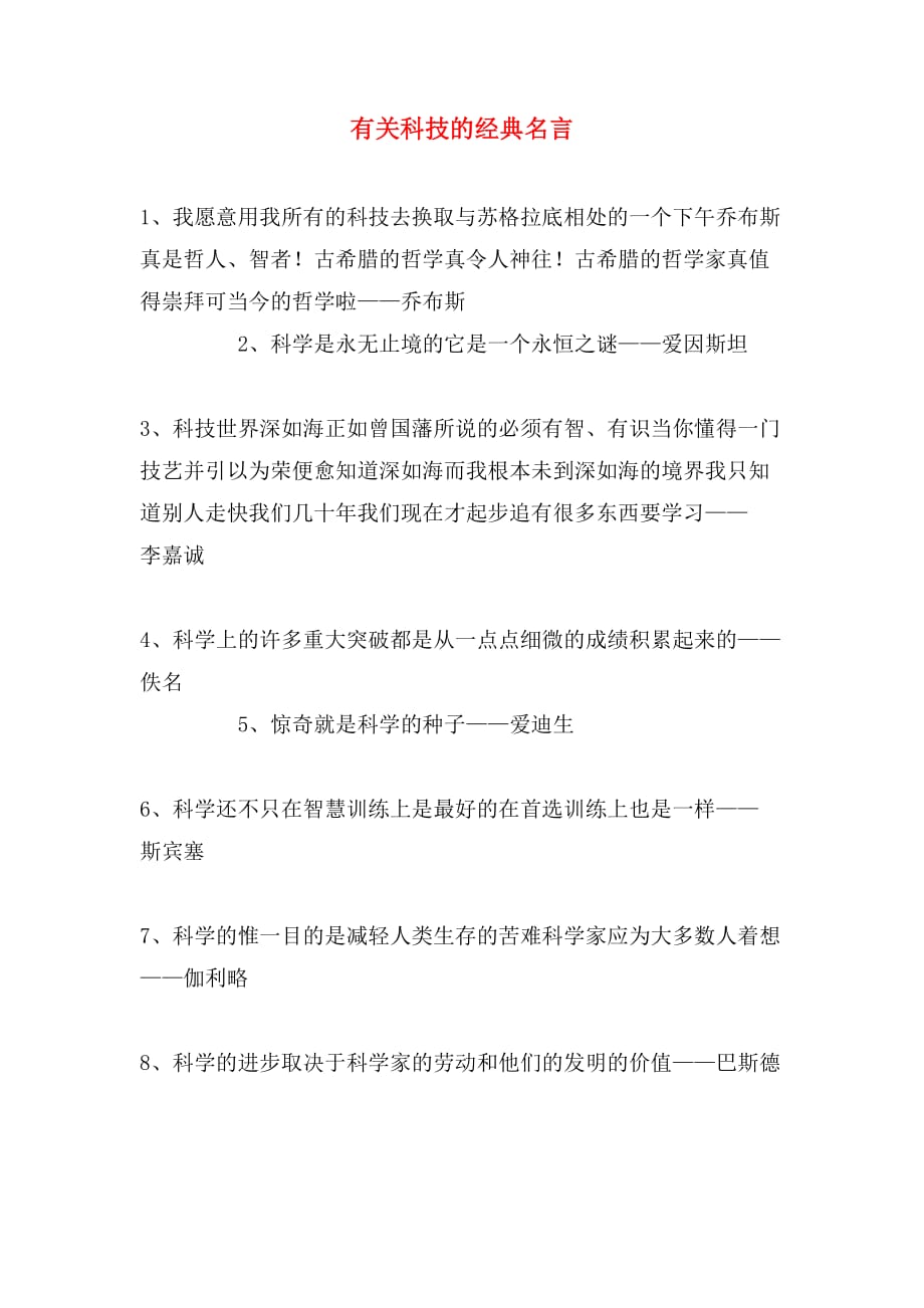 有关科技的经典名言_第1页