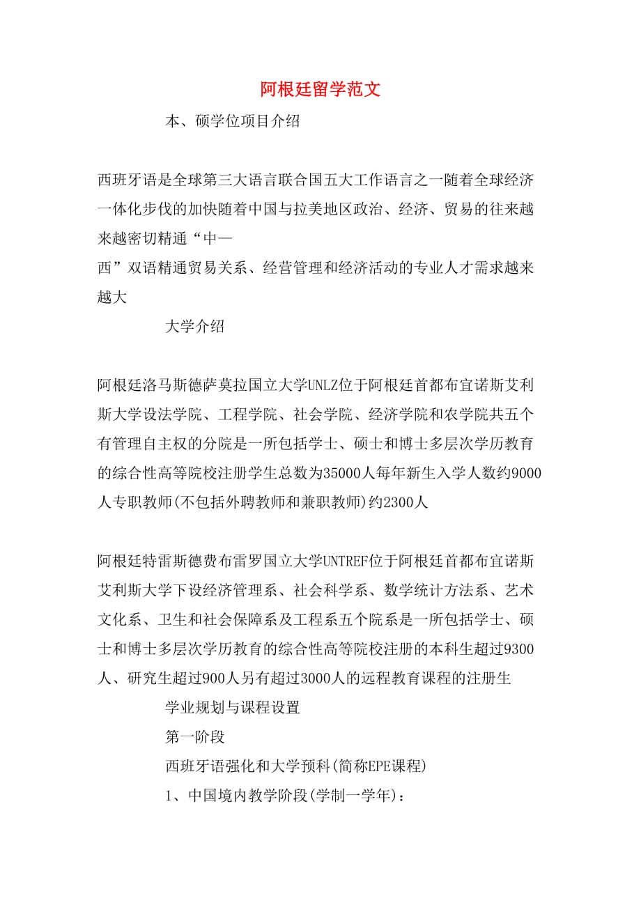 阿根廷留学范文_第1页