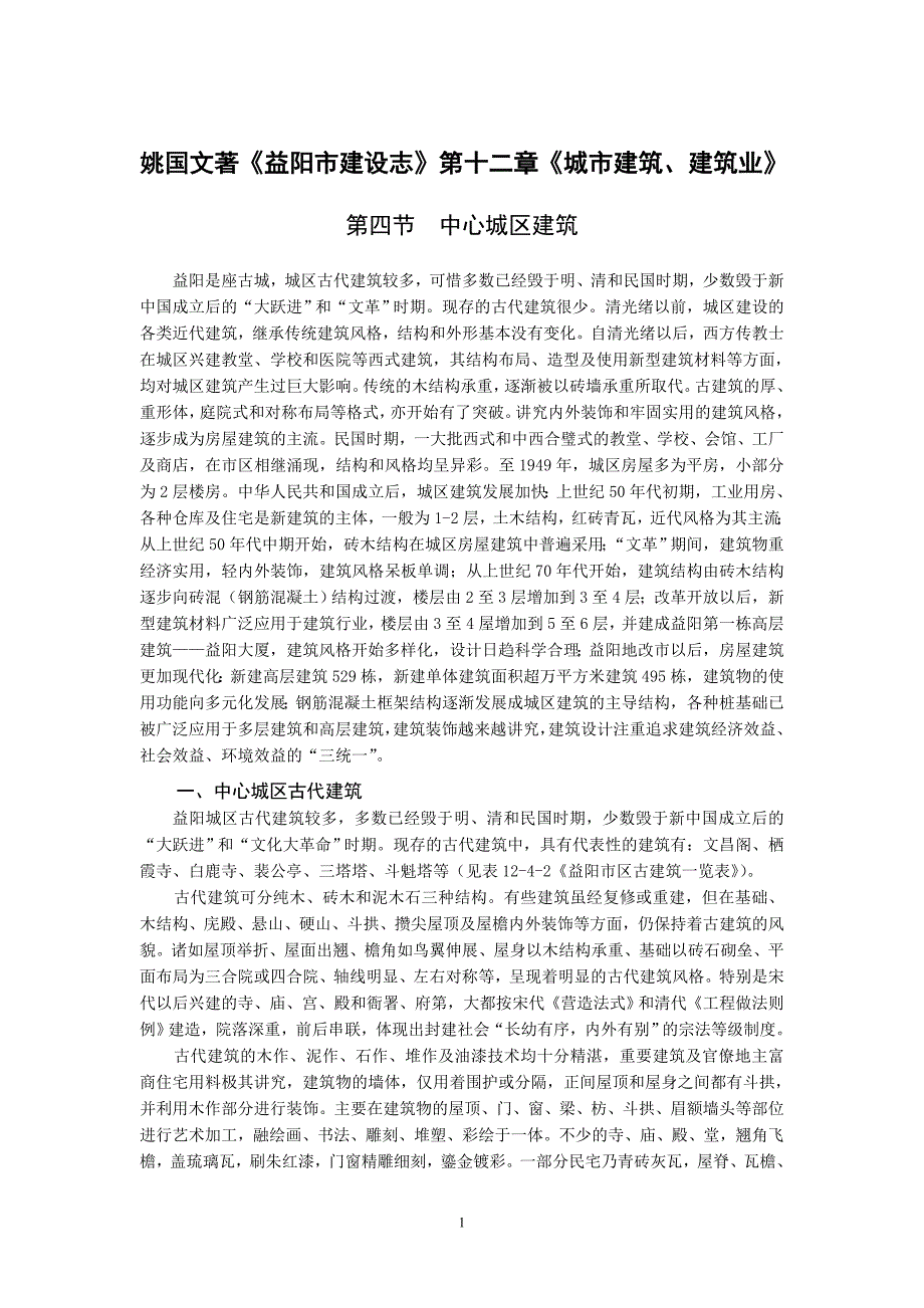 姚国文著《益阳市建设志》第十二章第四节《中心城区建筑》解析_第1页