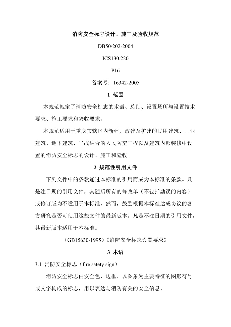 消防安全标志设计-施工及验收规范_第1页