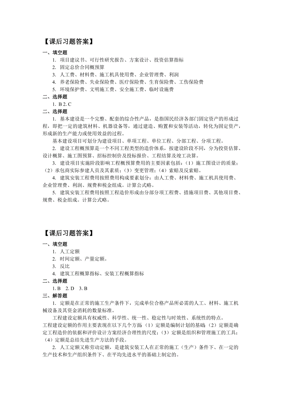 建筑工程概预算教学资料-课后习题答案_第1页