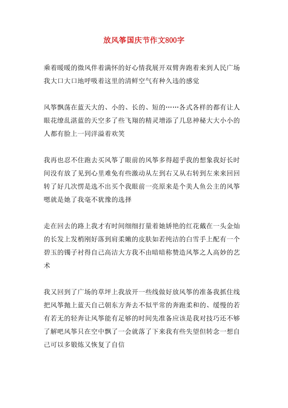 放风筝国庆节作文800字_第1页
