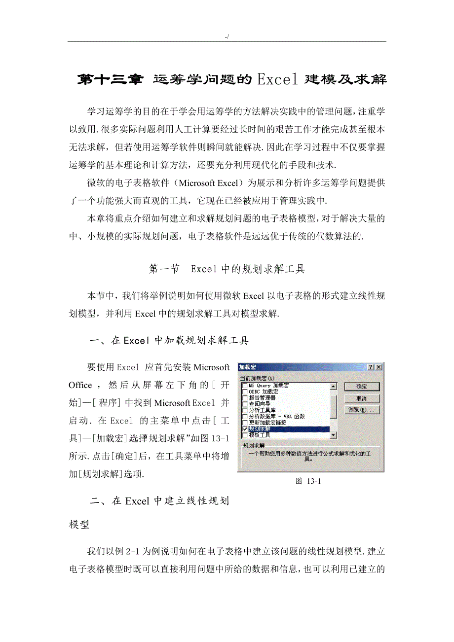 运筹学问答题的Excel建模及其求解_第1页