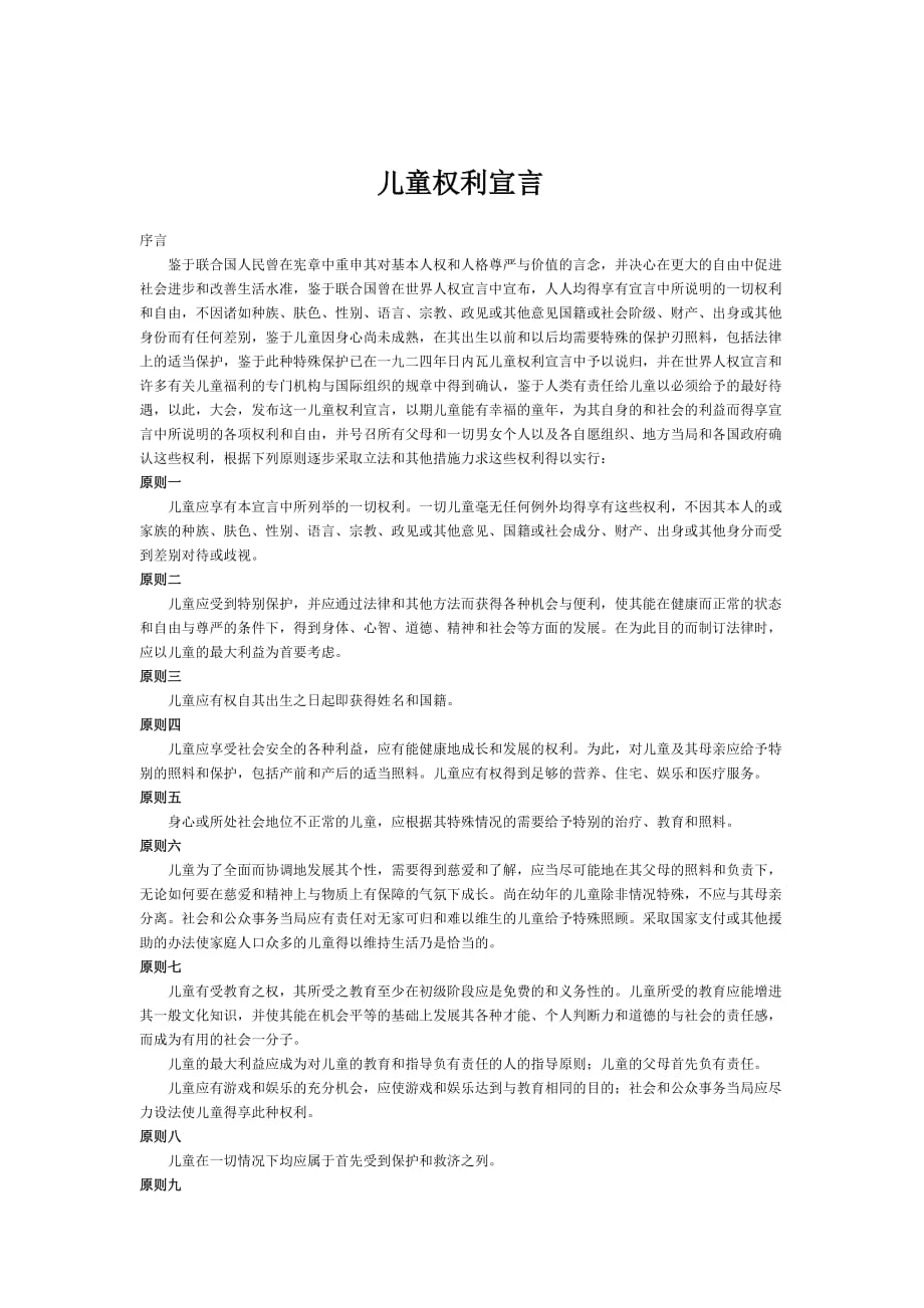 儿童权利宣言_第1页