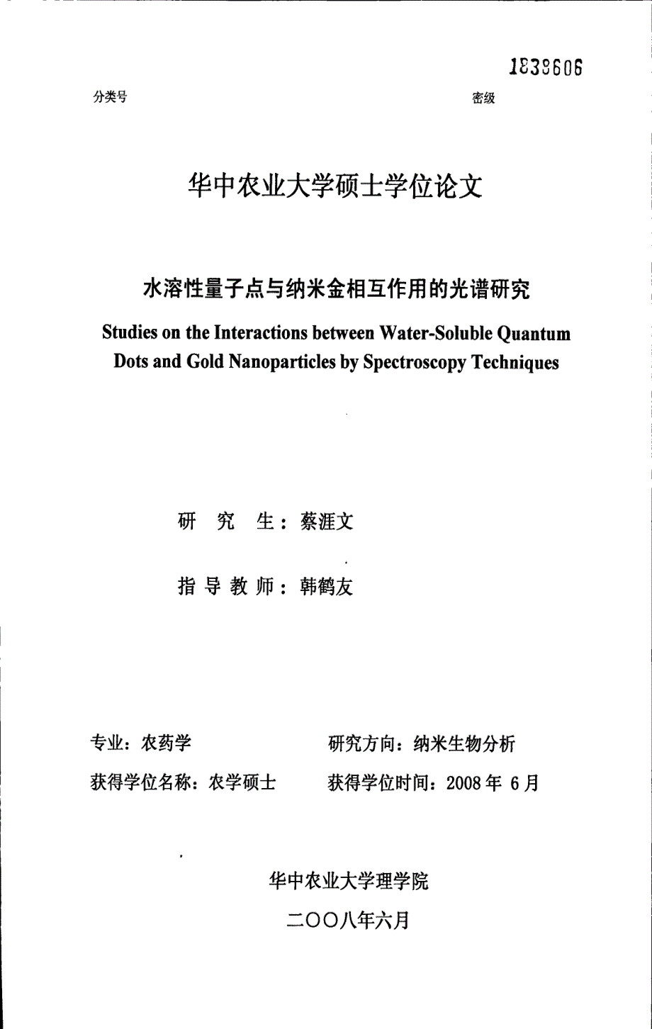 水溶性量子点与纳米金相互作用的光谱研究_第1页