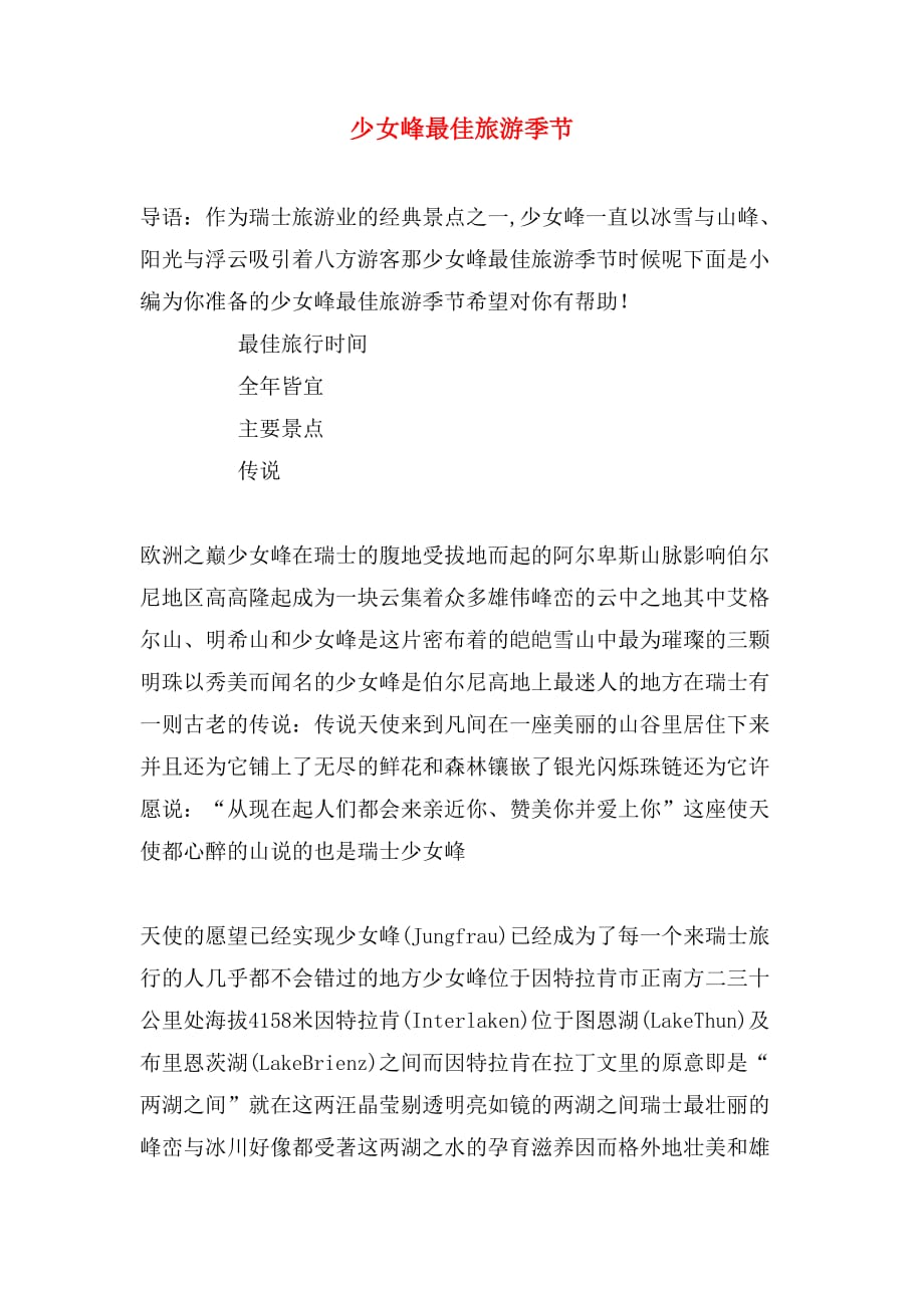 少女峰最佳旅游季节_第1页