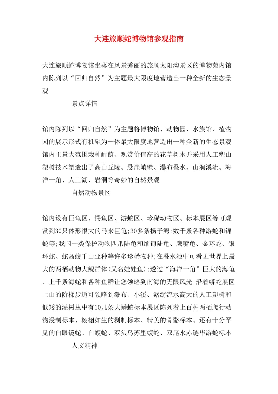 大连旅顺蛇博物馆参观指南_第1页