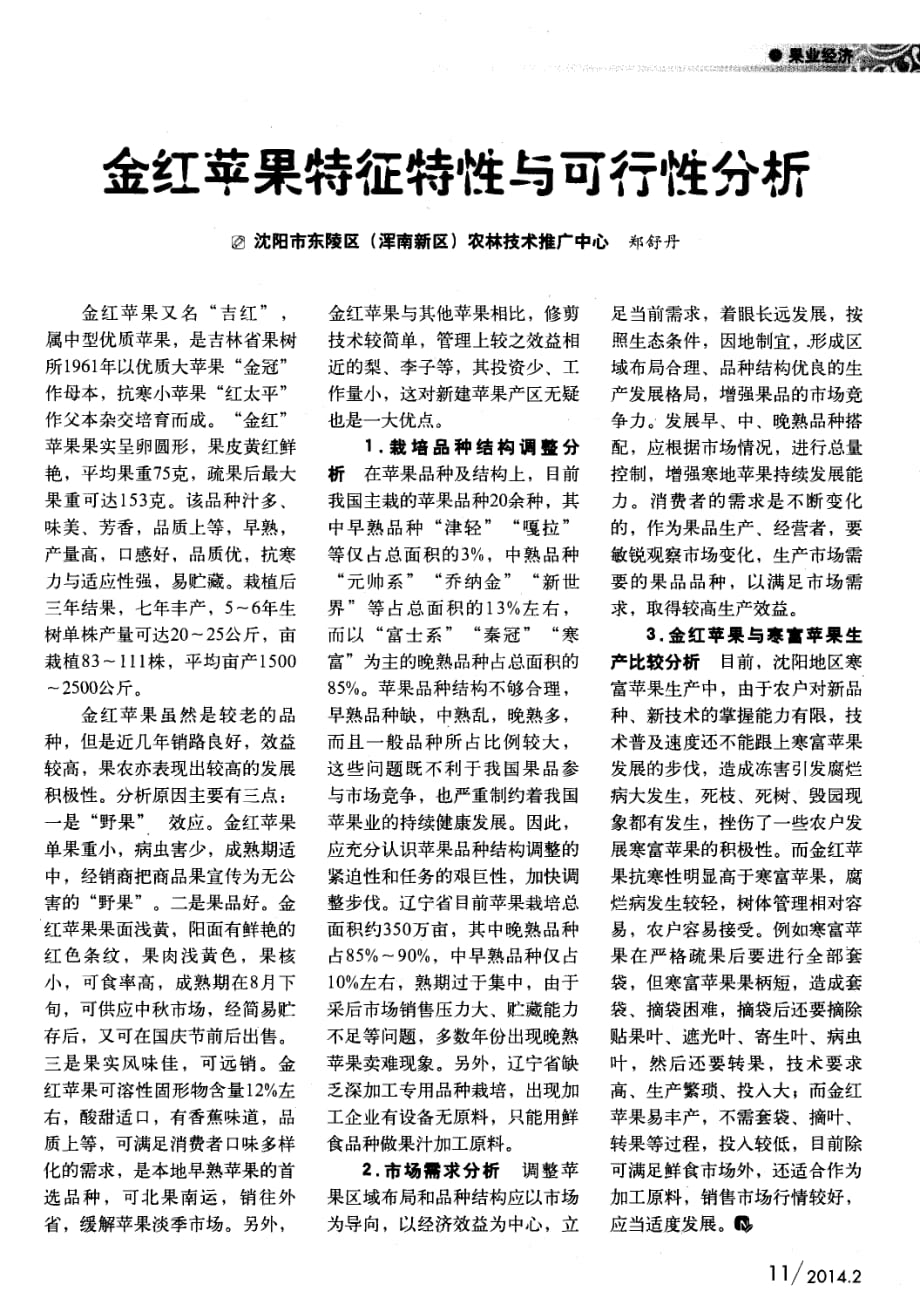 金红苹果特征特性与可行性分析.pdf_第1页
