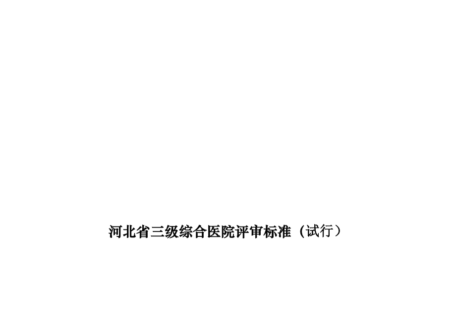 河北省三级综合医院评审标准详述d_第1页